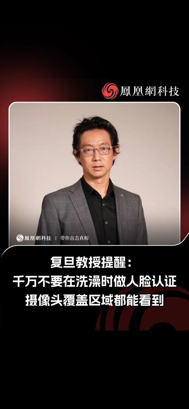 复旦教授提醒：千万不要在洗澡时做人脸认证，摄像头覆盖区域都能看到