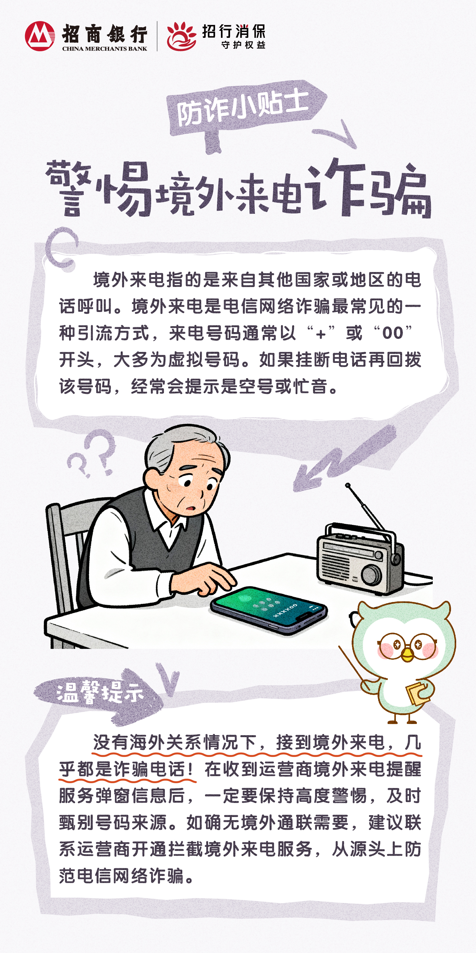 招商银行武汉分行“3&middot;15”丨防诈小贴士：警惕境外来电诈骗