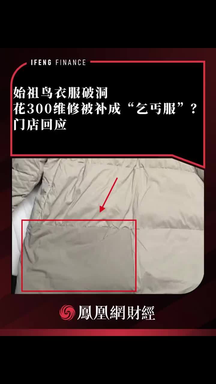 始祖鸟衣服破洞，花300维修被补成“乞丐服”，门店回应 #始祖鸟