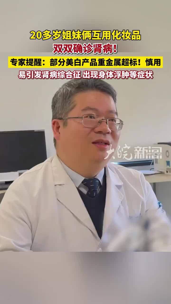 浙江20多岁姐妹俩互用化妆品，双双确诊肾病！专家提醒：部分美白产品重金属超标！慎用