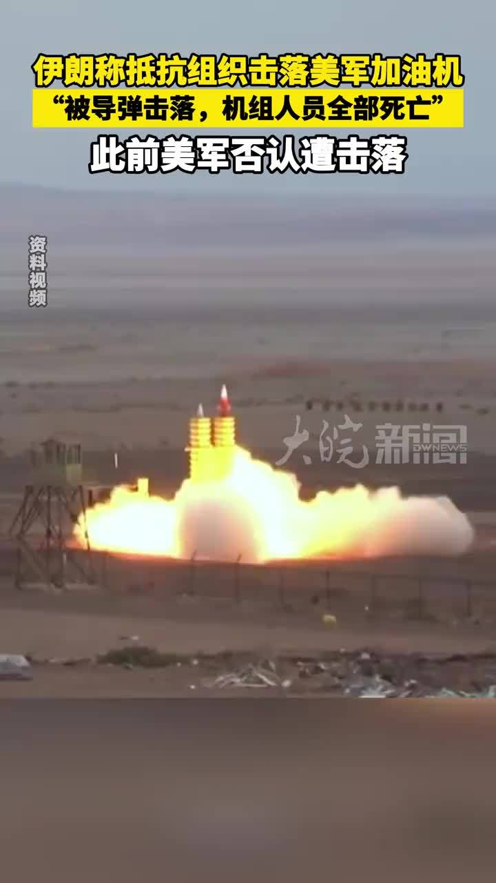 伊朗称抵抗组织击落美军加油机“被导弹击落，机组人员全部死亡”此前美军否认遭击落