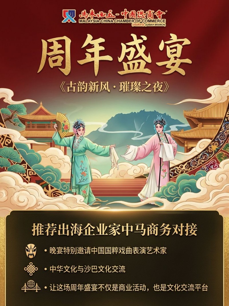 以文化为桥 以艺术会友  马来西亚沙巴将举办《古韵新风&middot;璀璨之夜》助力“一带一路”人文交流走深走实