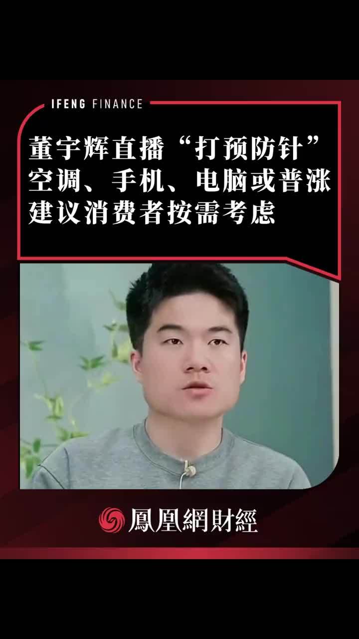 董宇辉直播“打预防针”，空调、手机、电脑或普涨 #董宇辉