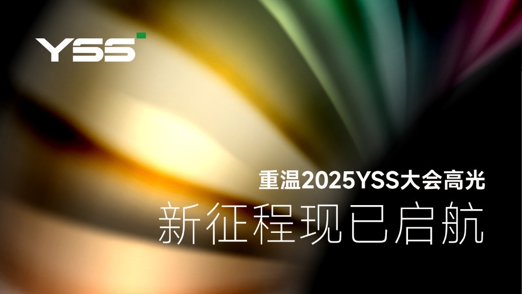 重温 2025YSS 大会高光，新征程现已启航