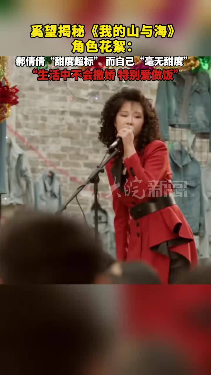 #奚望 揭秘#《我的山与海》 角色花絮：#郝倩倩“甜度超标”而自己“毫无甜度”“生活中不会撒娇，特别爱做饭”