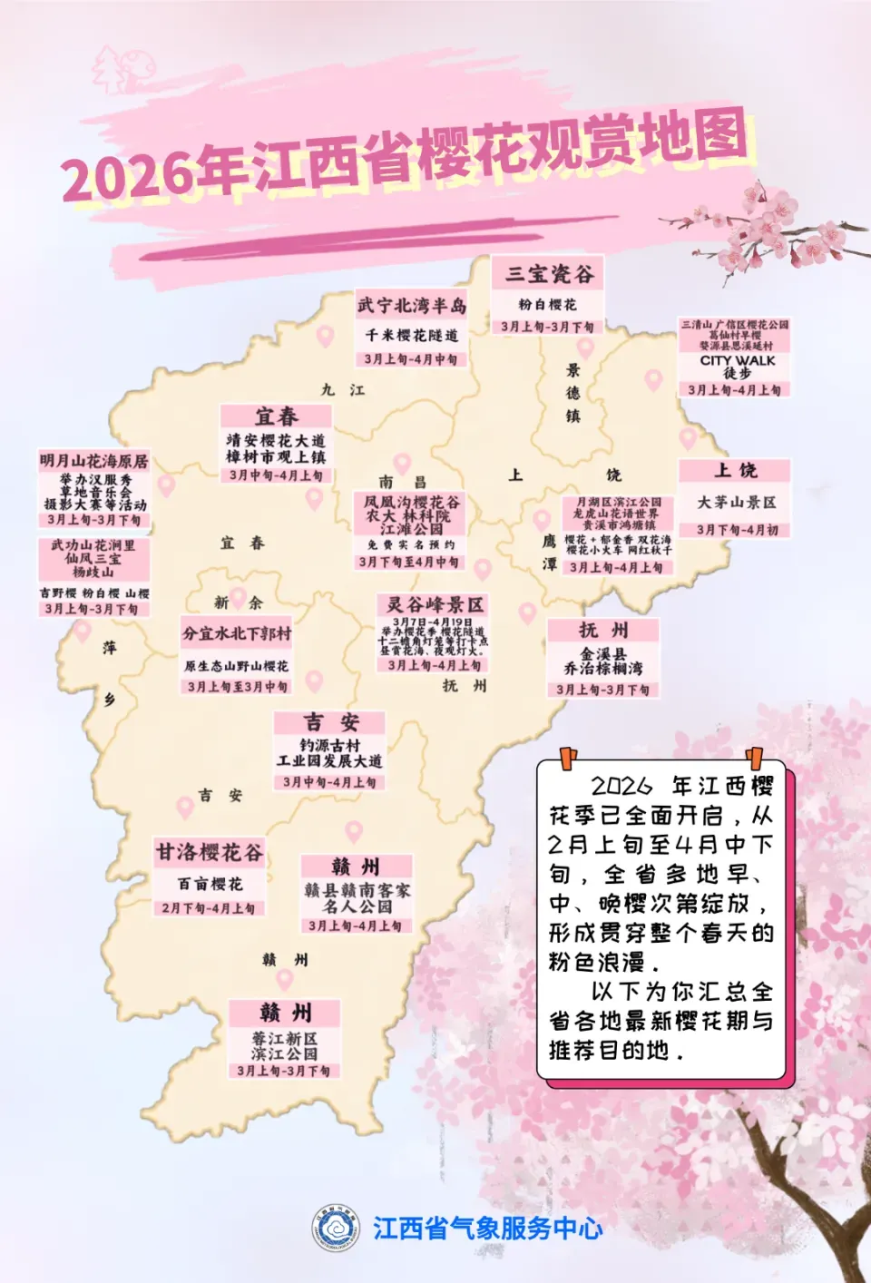 江西开启晴朗升温模式 樱花观赏地图发布