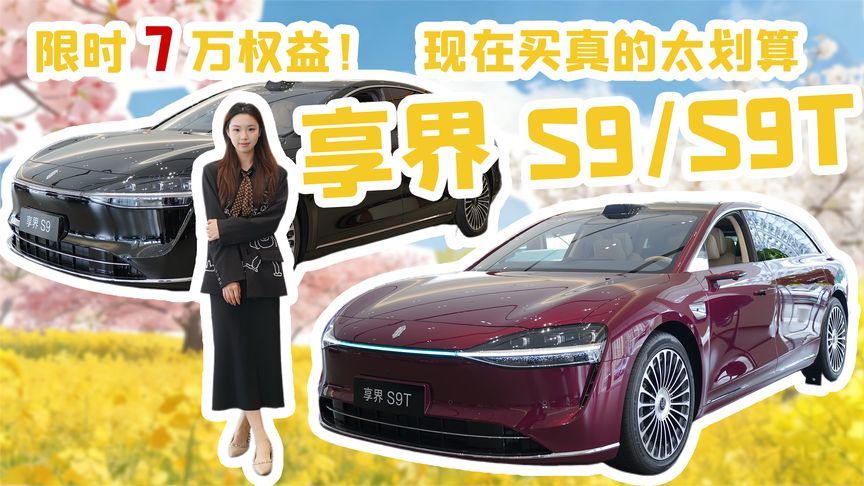 限时7万权益！享界S9/S9T现在买真的太划算