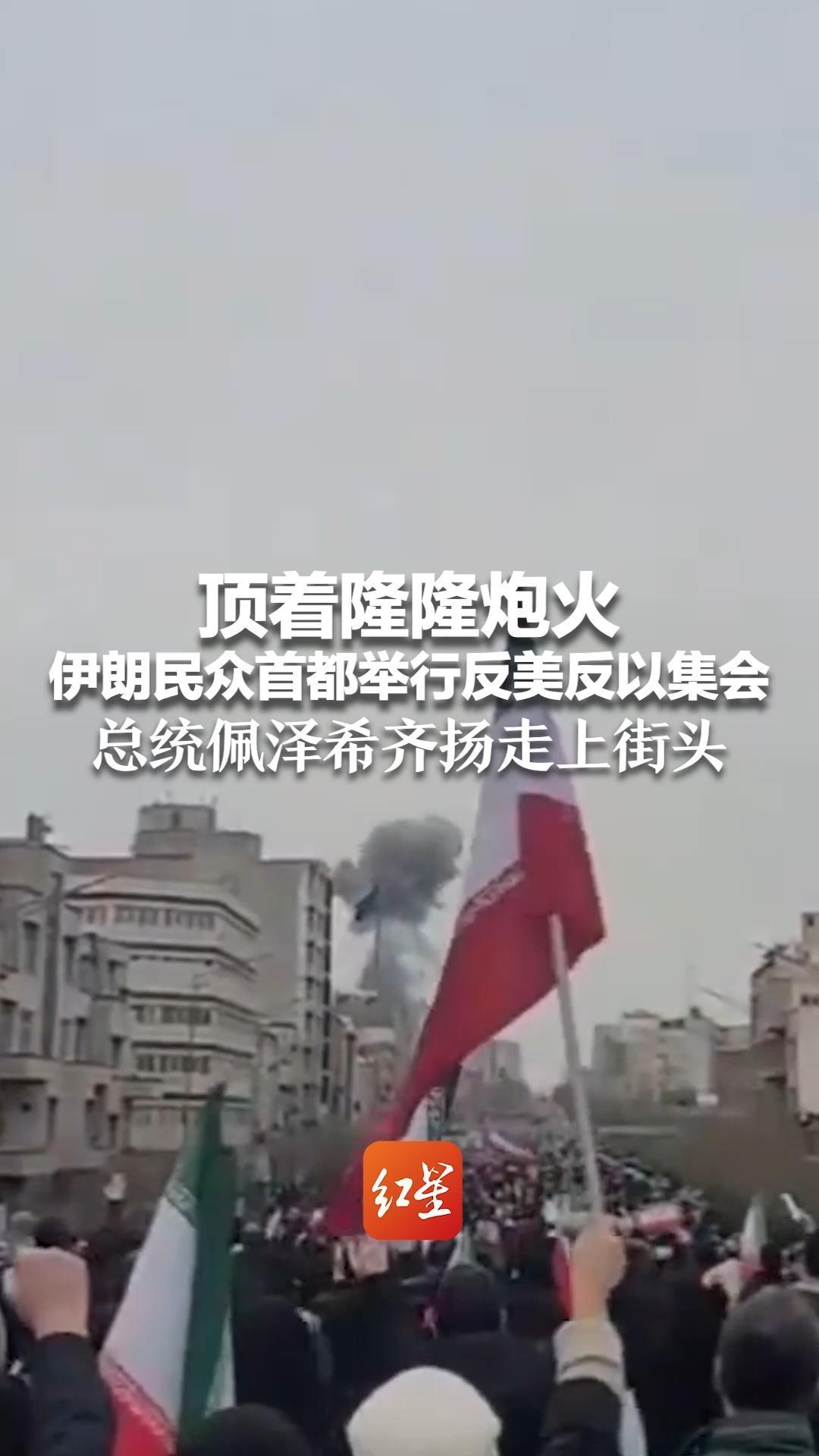 顶着隆隆炮火 伊朗民众首都举行反美反以集会 总统佩泽希齐扬走上街头 与民众合影互动