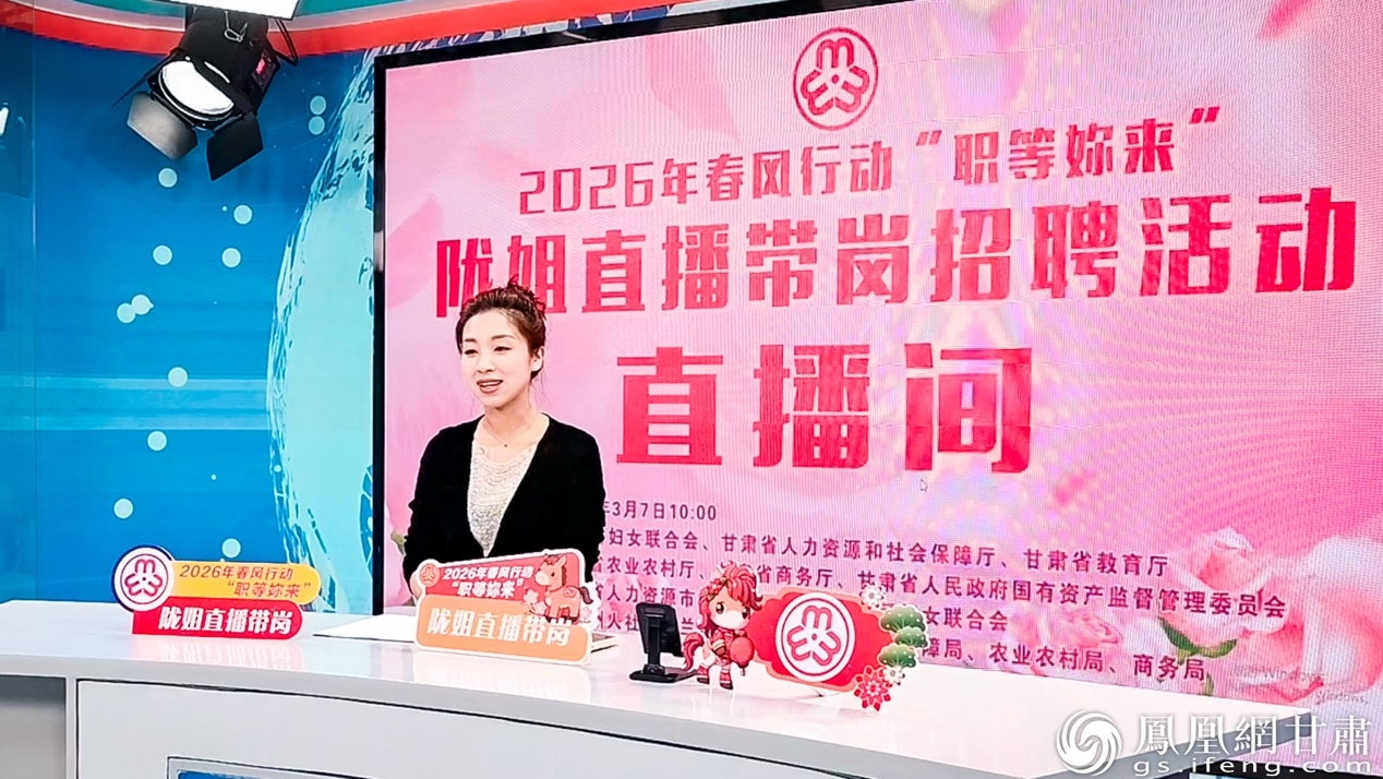 陇姐直播带岗招聘活动同步上线，拓宽女性就业渠道。