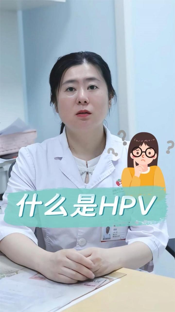 什么是HPV？这条视频带你科学认识，守护健康未来