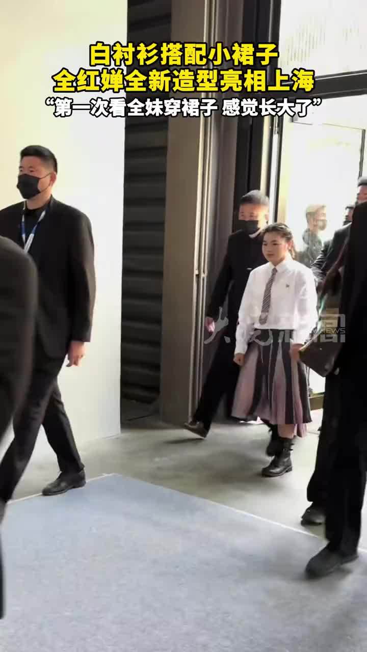 白衬衫搭配小裙子 全红婵全新造型亮相上海“第一次看全妹穿裙子，感觉长大了”
