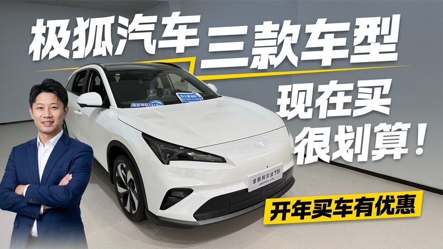 开年买车有优惠！除了极狐阿尔法T5 另外两款同样惊喜