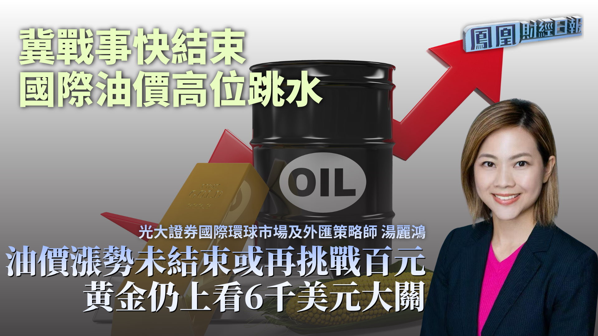 冀战事快结束国际油价高位跳水 光大汤丽鸿：油价涨势未结束或再挑战百元 黄金仍上看6千美元大关