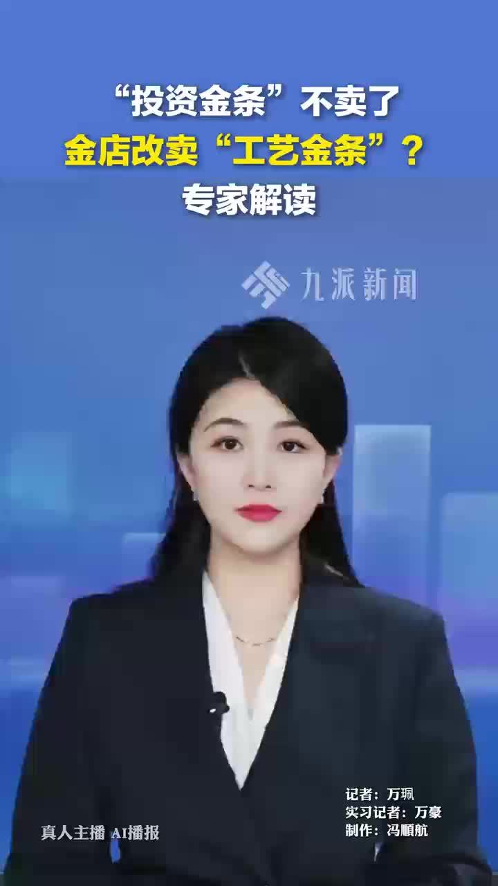 “投资金条”不卖了，金店改卖“工艺金条”？专家解读
