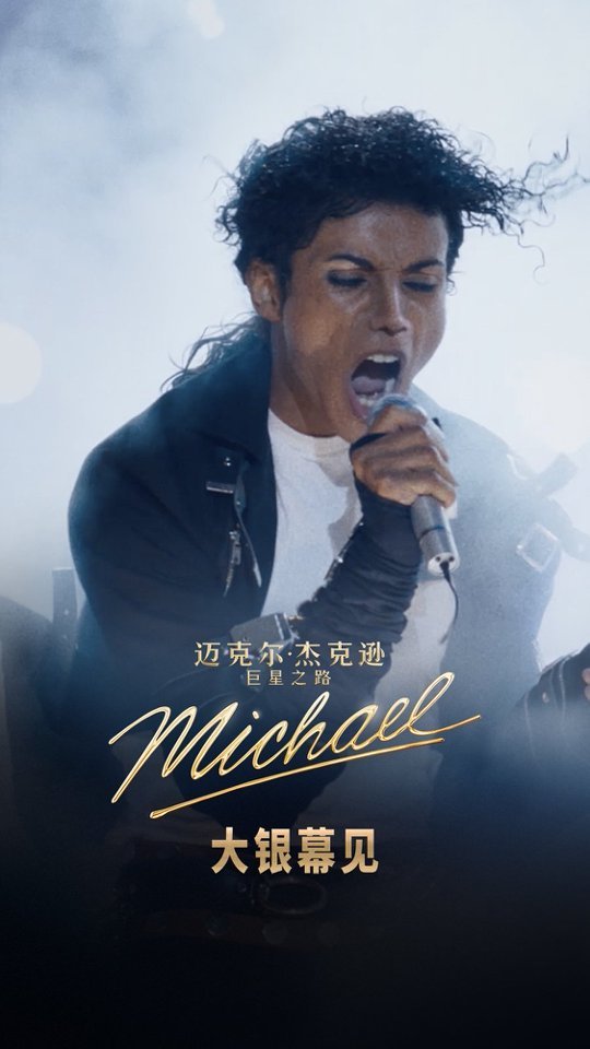 视听盛宴再现传奇！《迈克尔&middot;杰克逊： 巨星之路》与你大银幕见