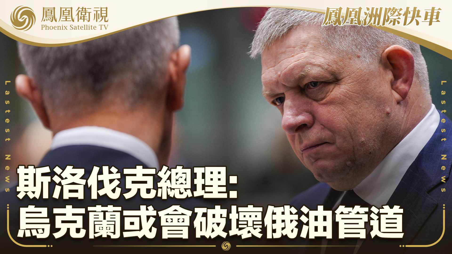 斯洛伐克总理：乌克兰或会破坏俄油管道