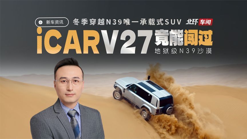 冬季穿越N39的唯一承载式SUV！iCAR V27实力封神