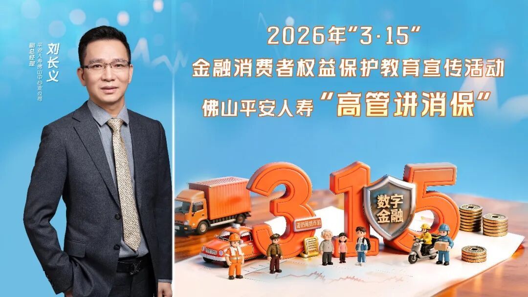 3&middot;15专栏｜科技赋能保险服务，让安心消费触手可及——佛山平安人寿副总经理刘长义谈“3&middot;15”金融消费者权益保护