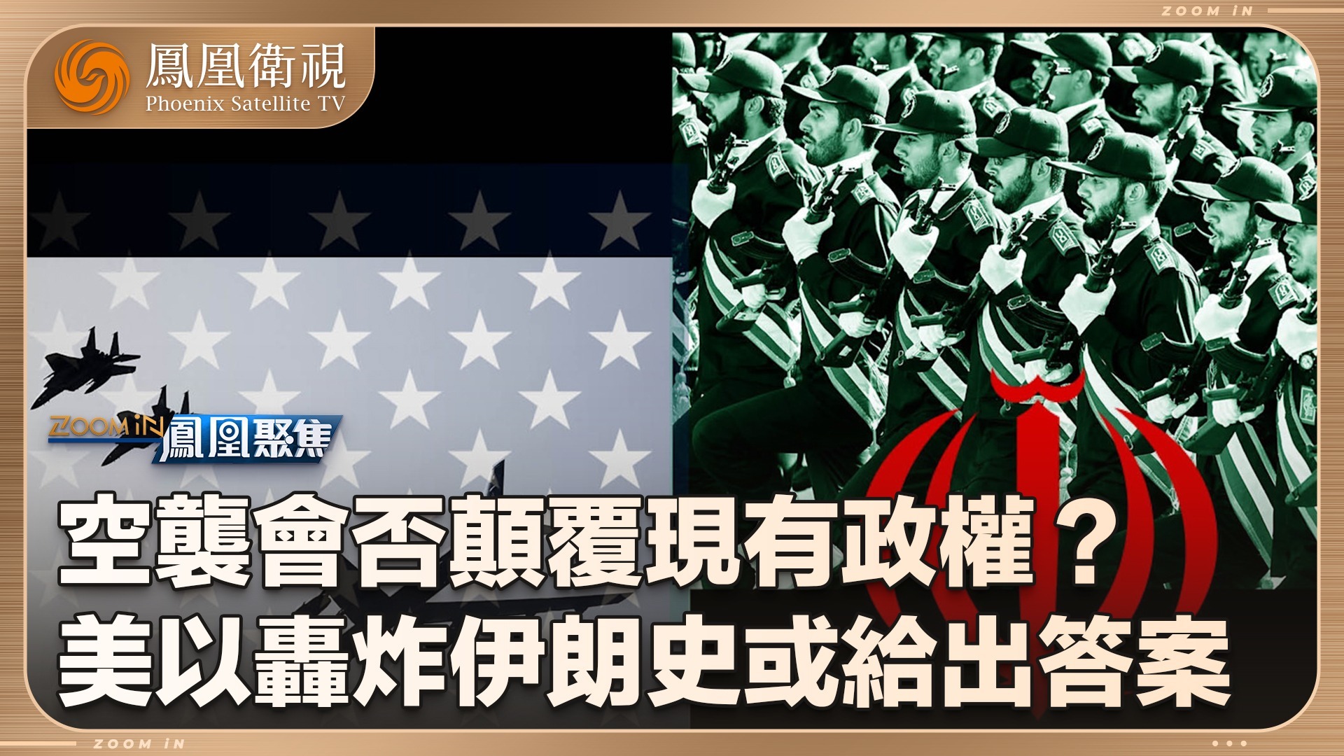 美以空袭会否颠覆伊朗政权？