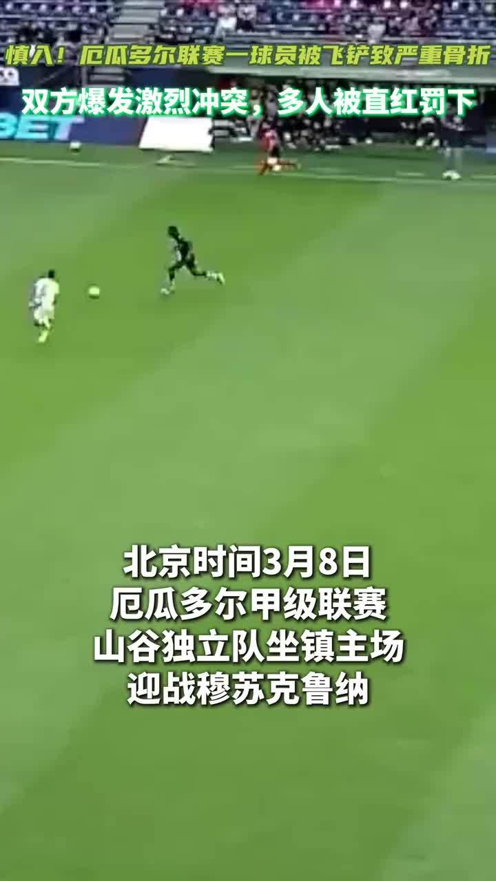 慎入！厄瓜多尔联赛暴力犯规导致球员严重骨折 #足球 #足球远离伤病