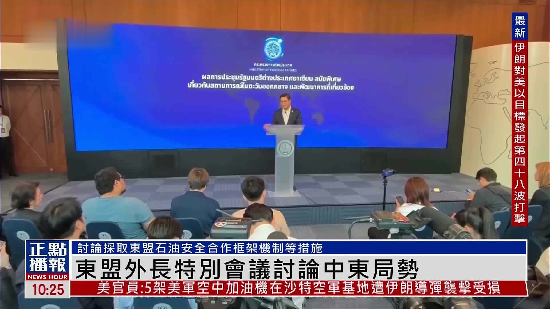 东盟外长特别会议讨论中东局势