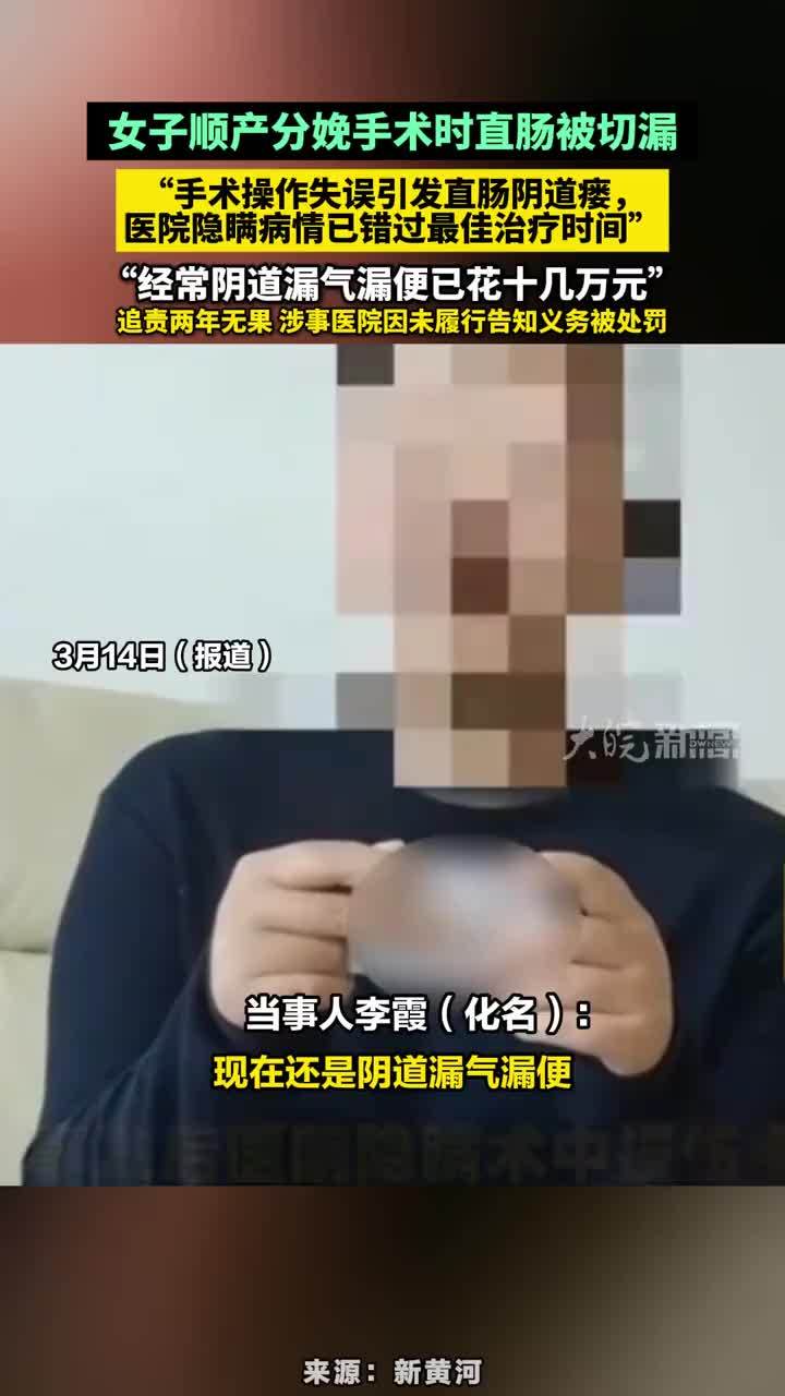 女子顺产分娩手术时直肠被切漏，“手术操作失误引发直肠阴道瘘 女子顺产分娩手术时直肠被切漏，”手术操作失误引发直肠阴道瘘，医院隐瞒病情已错过最佳治疗时间“，”经常阴道漏气漏便已花十几万元”，追责两年无果