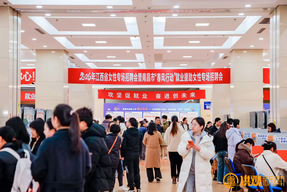 2026年江西省女性专场招聘会暨南昌市“春风行动”就业援助女性专场招聘会举办