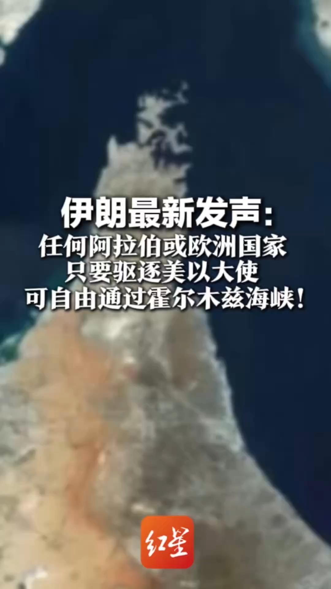 伊朗最新发声：任何阿拉伯或欧洲国家 只要驱逐美以大使  可自由通过霍尔木兹海峡