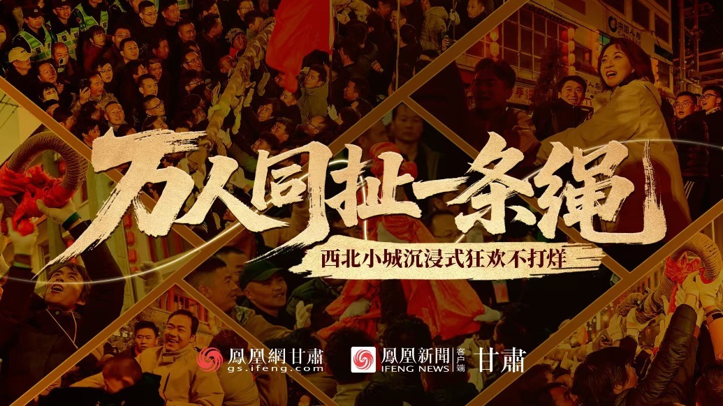 视频丨万人同扯一条绳　西北小城沉浸式狂欢不打烊