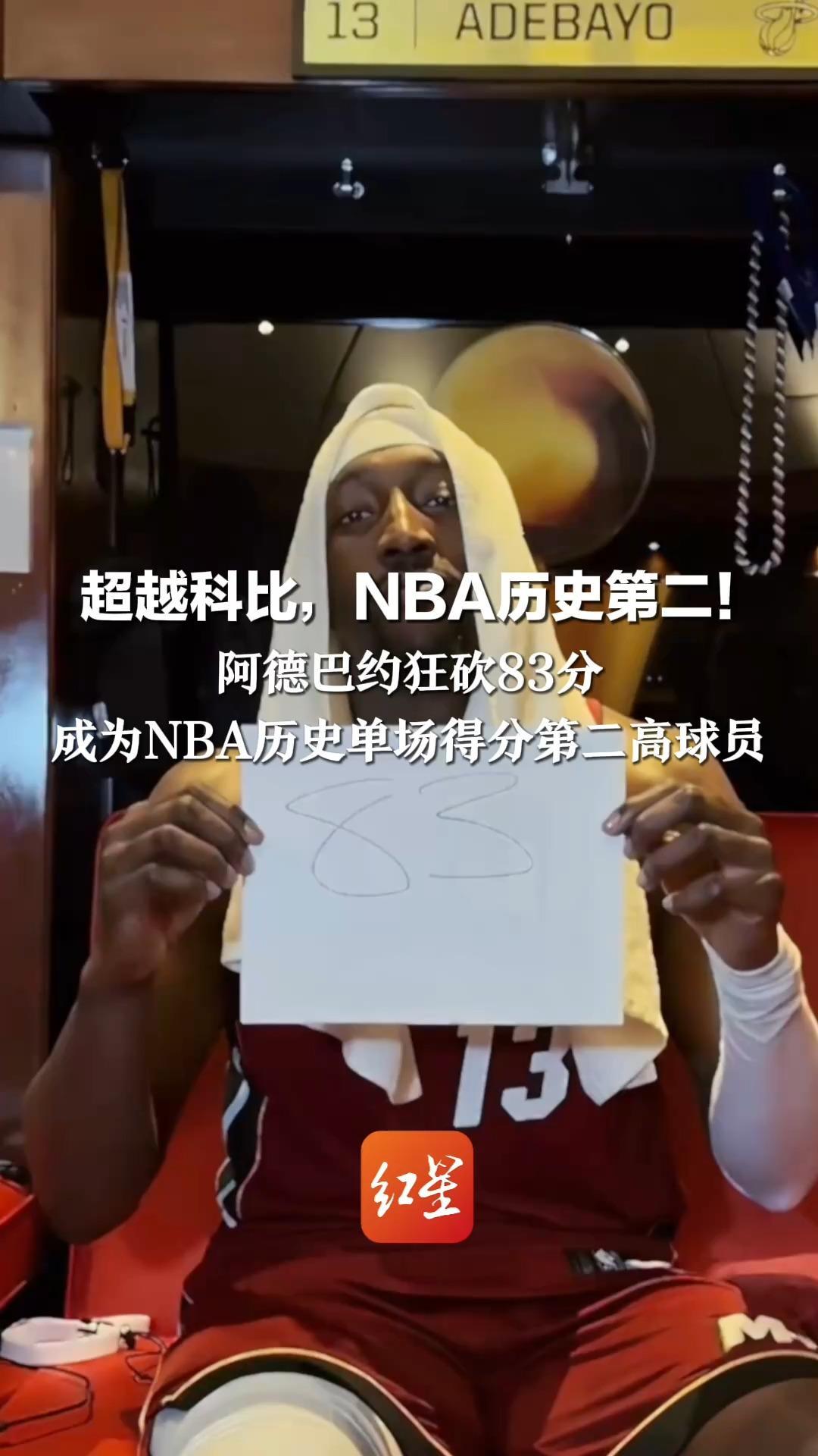 超越科比，NBA历史第二！阿德巴约狂砍83分 成为NBA历史单场得分第二高球员 网友：也许是此生仅有的机会 恭喜