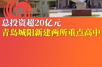 总投资超20亿元 青岛城阳新建两所重点高中