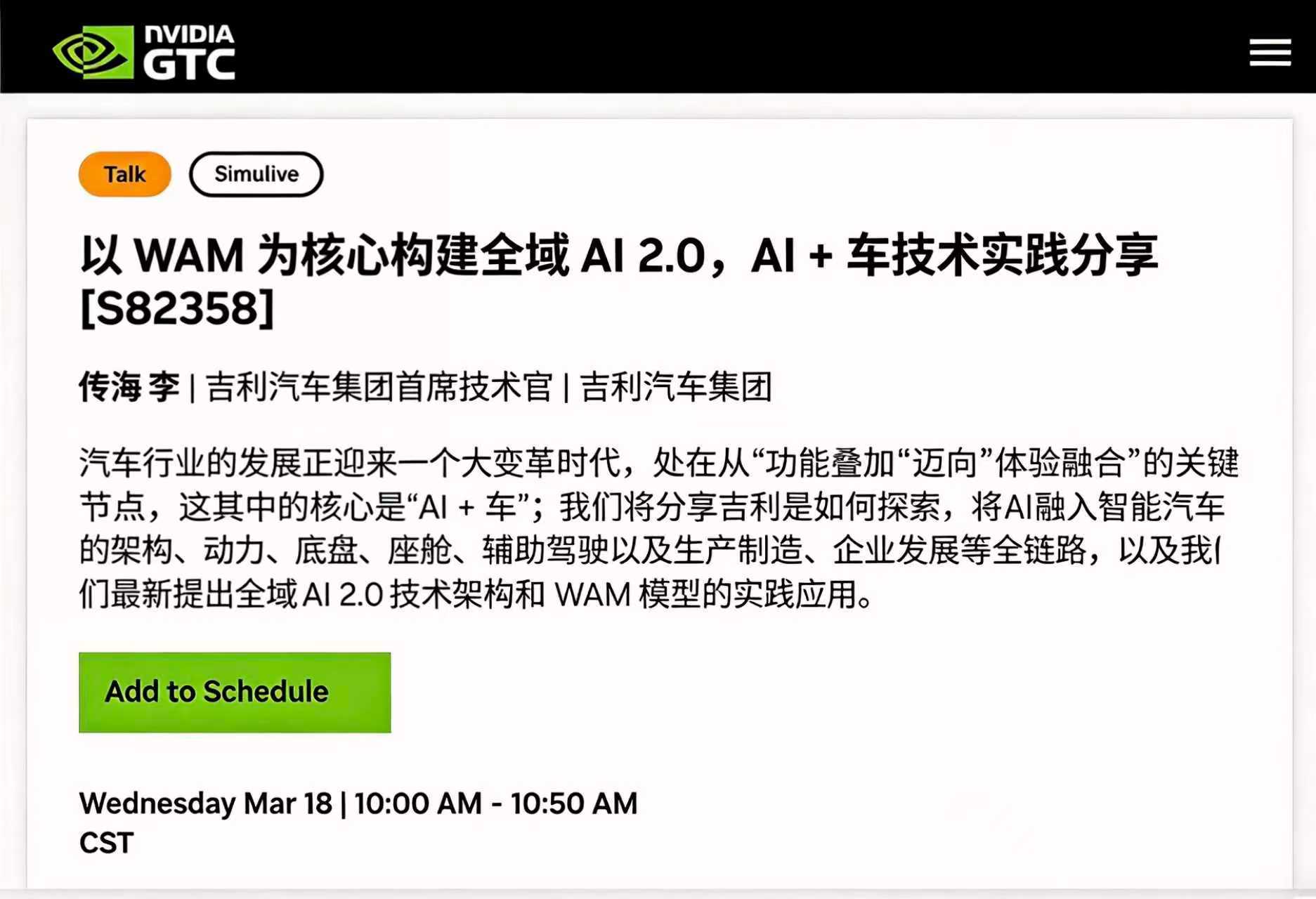 吉利受邀参加英伟达2026 GTC大会，将围绕 “AI + 车” 进行成果分享