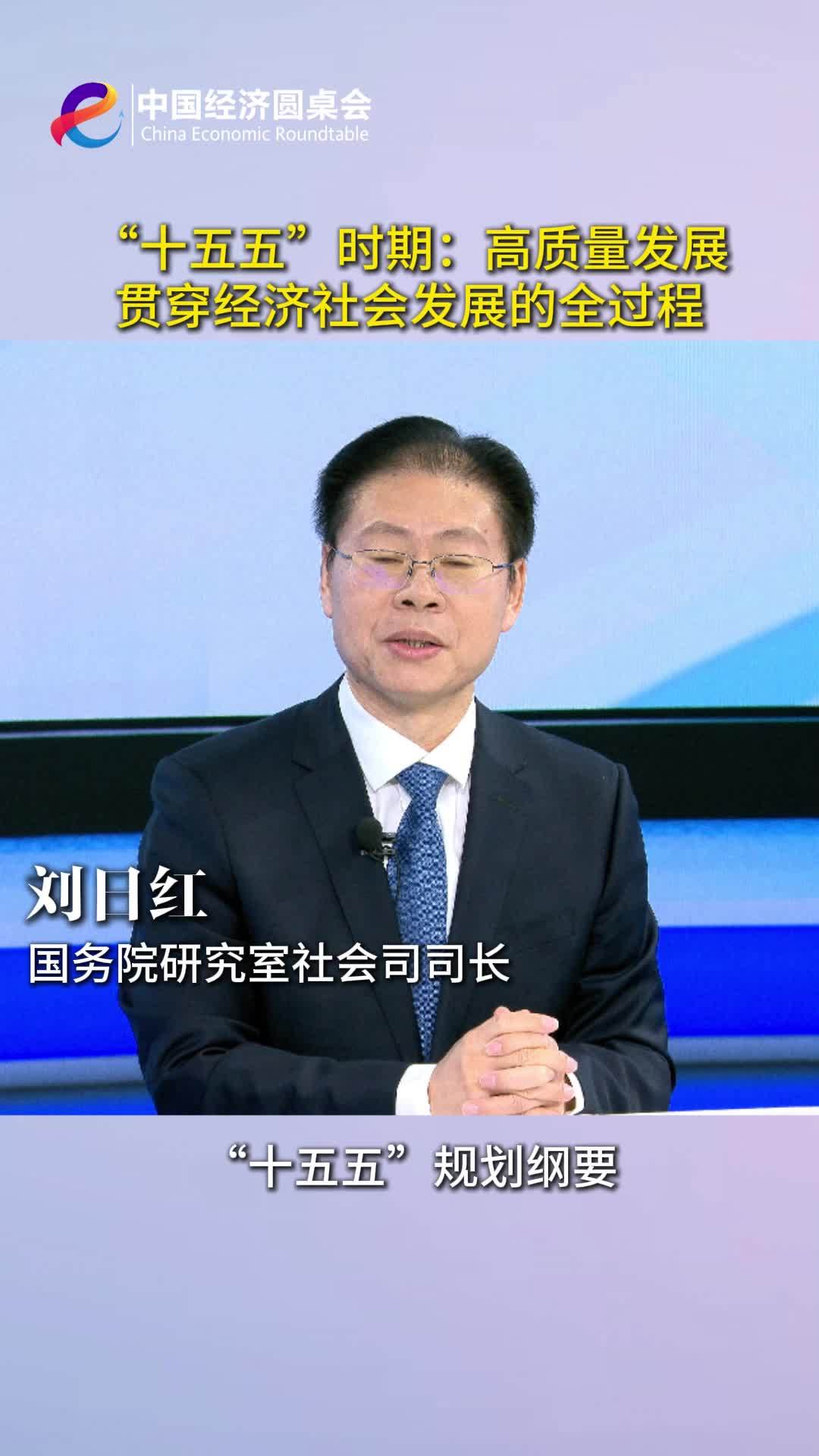 中国经济圆桌会｜“十五五”时期：高质量发展贯穿经济社会发展的全过程