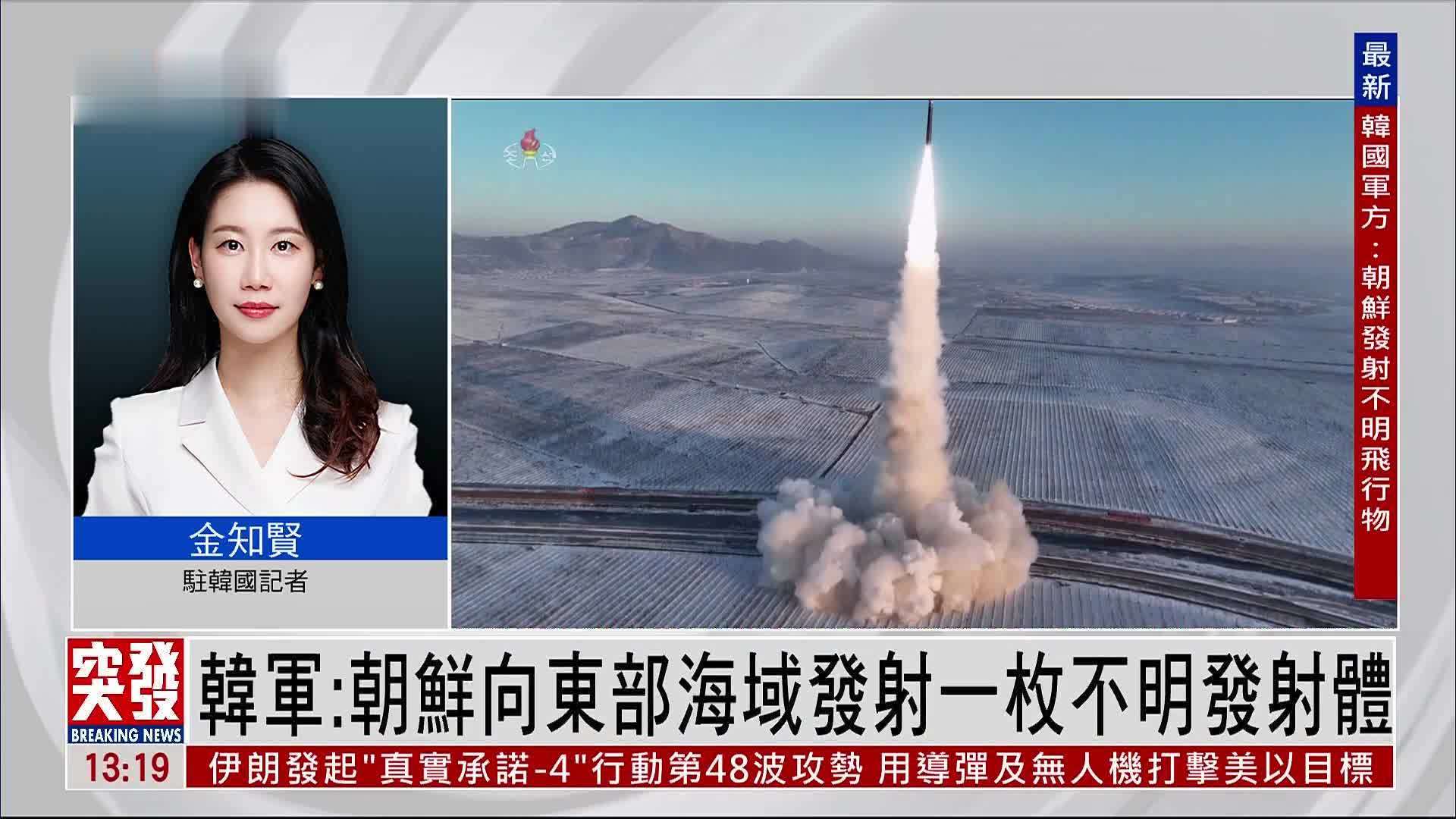 记者连线｜韩军：朝鲜向东部海域发射一枚不明发射体