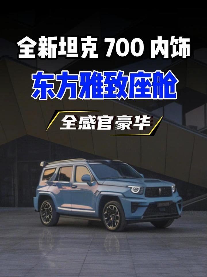 全新坦克 700 内饰巧思满格 打造全感官东方豪华座舱