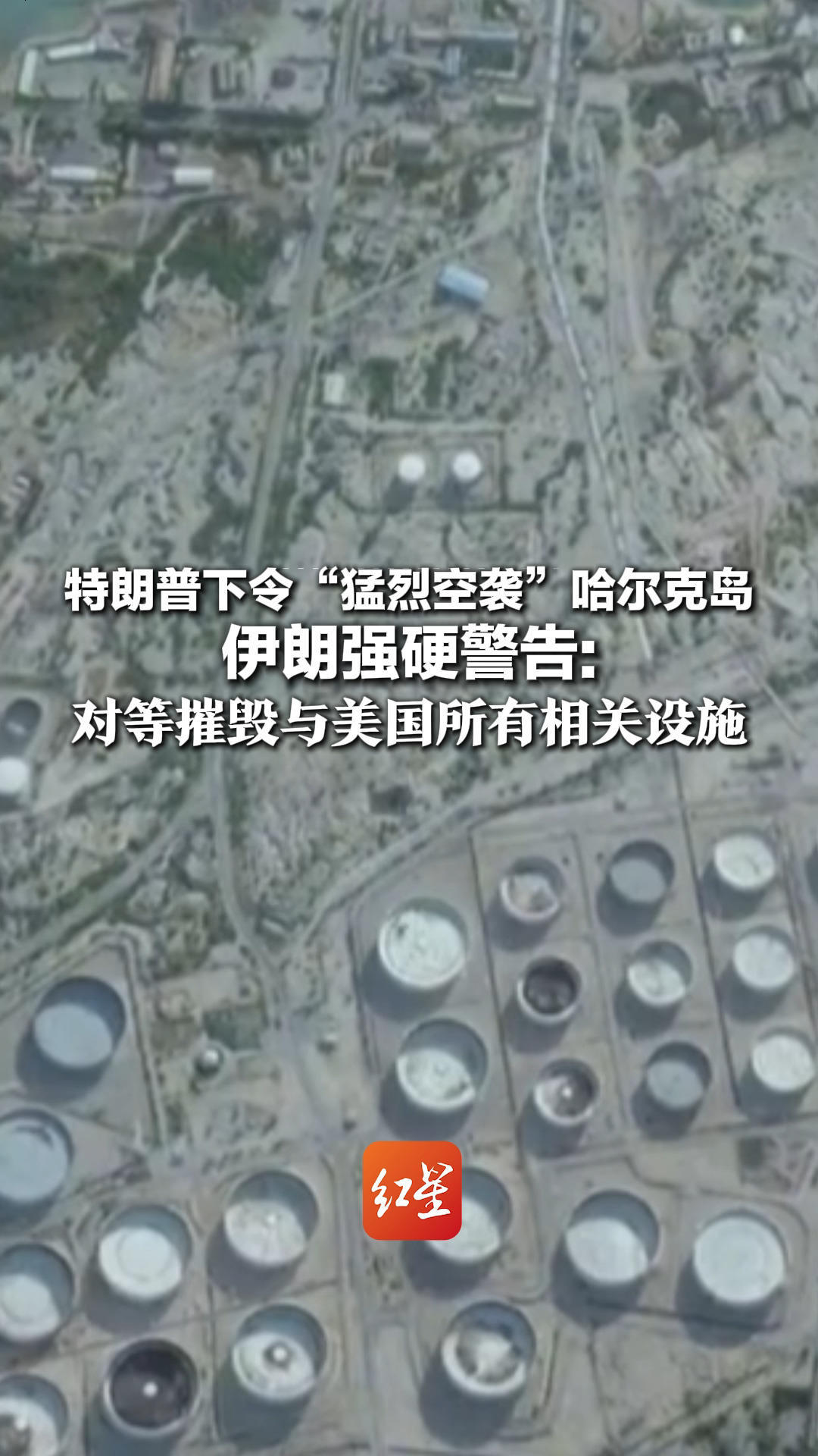 特朗普下令“猛烈空袭”哈尔克岛 伊朗强硬警告：一旦能源设施遭袭击 立即对等摧毁与美国所有相关设施