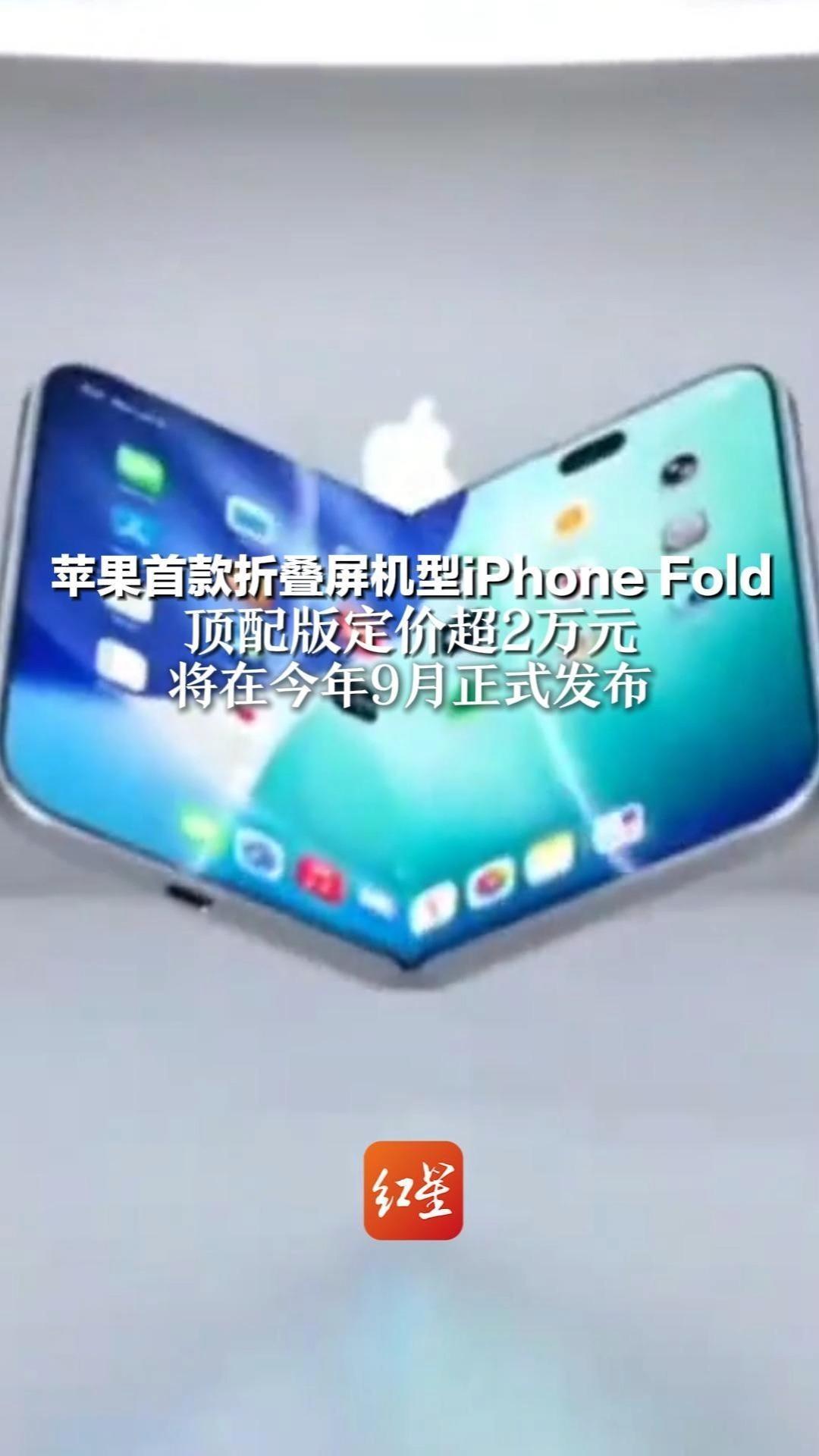 苹果首款折叠屏机型iPhone Fold 顶配版定价超2万元 将在今年9月正式发布 成为苹果最贵手机产品