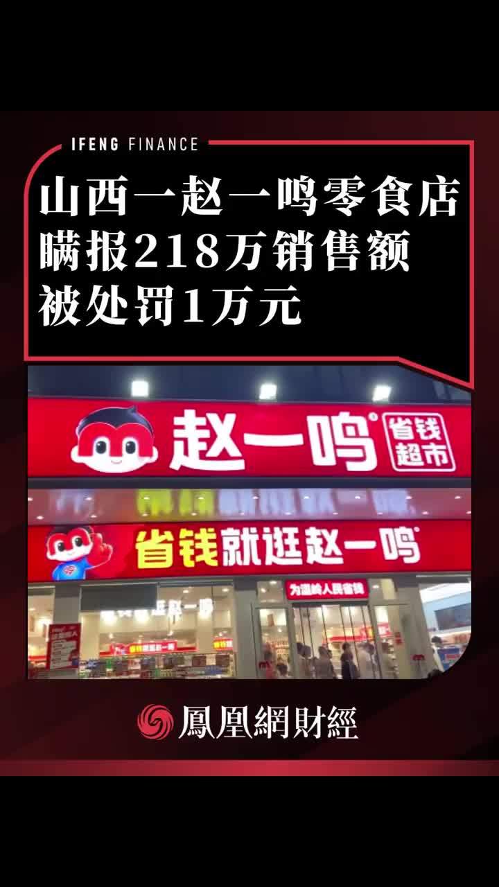 山西一赵一鸣零食店瞒报218万销售额，被处罚1万元 #赵一鸣零食