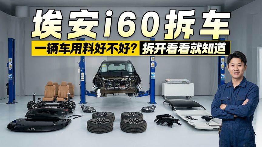 外壳之下藏着啥？埃安i60大拆解 拆开看看就知道