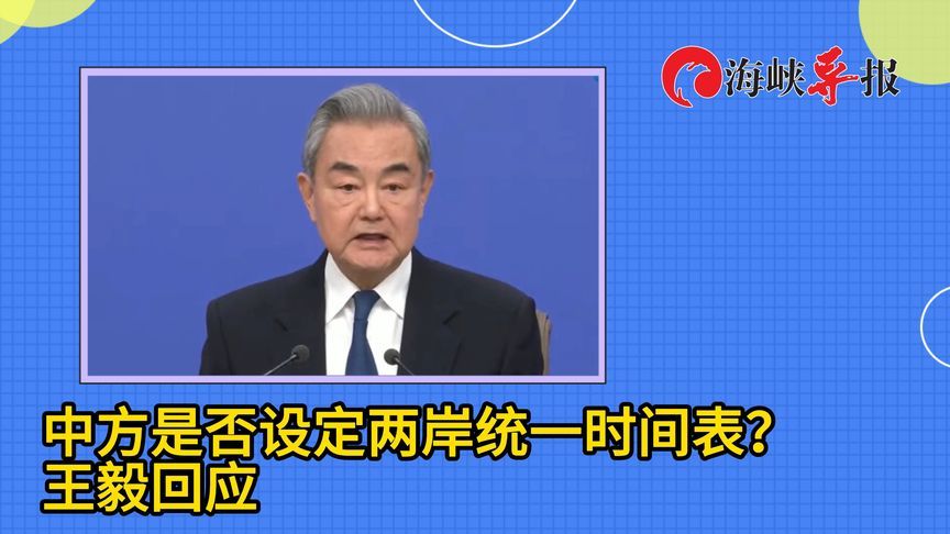 中方是否设定两岸统一时间表？王毅回应
