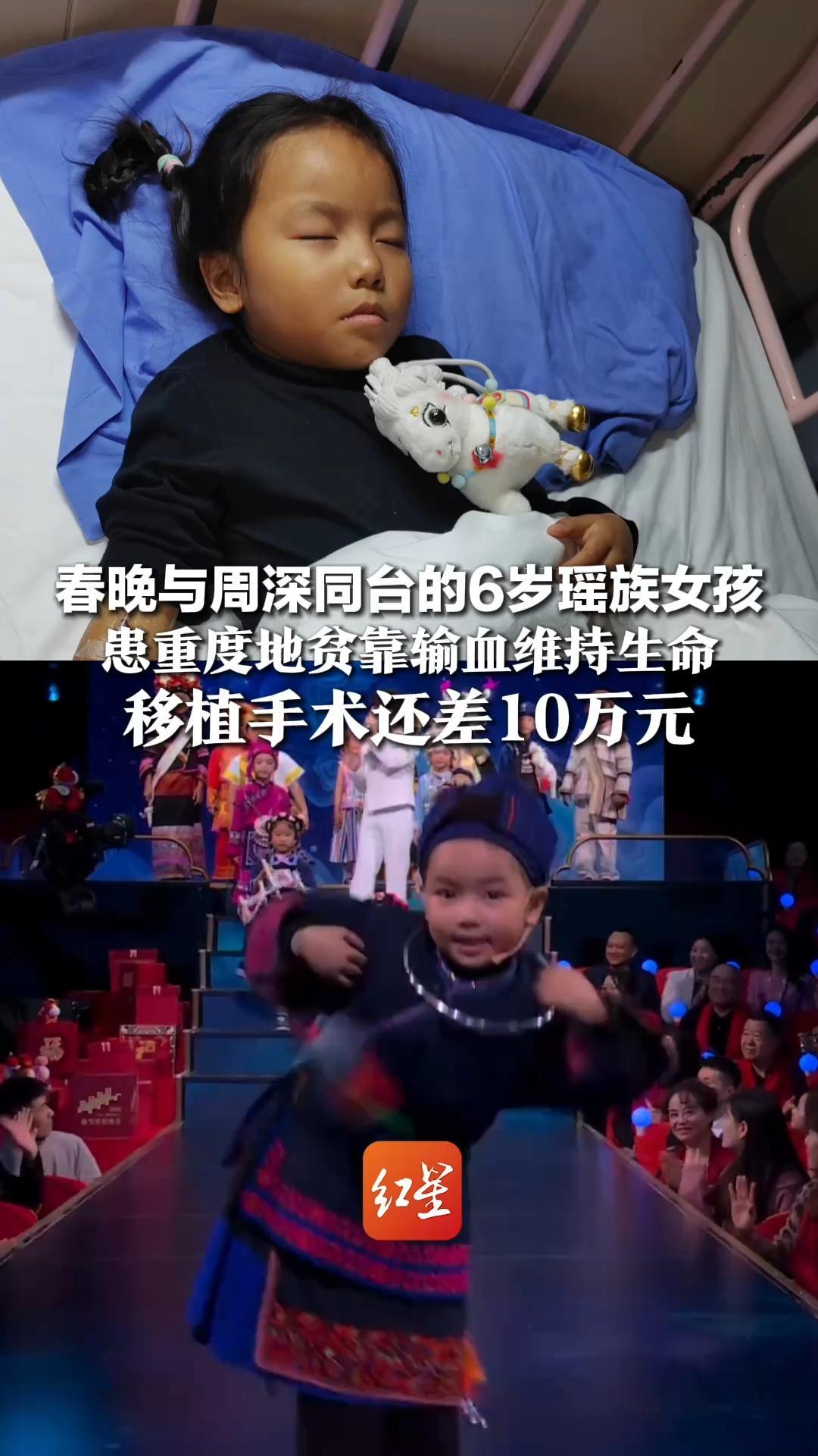 春晚与周深同台的6岁瑶族女孩，患重度地贫靠输血维持生命，移植手术还差10万元，母亲：从未想过放弃她