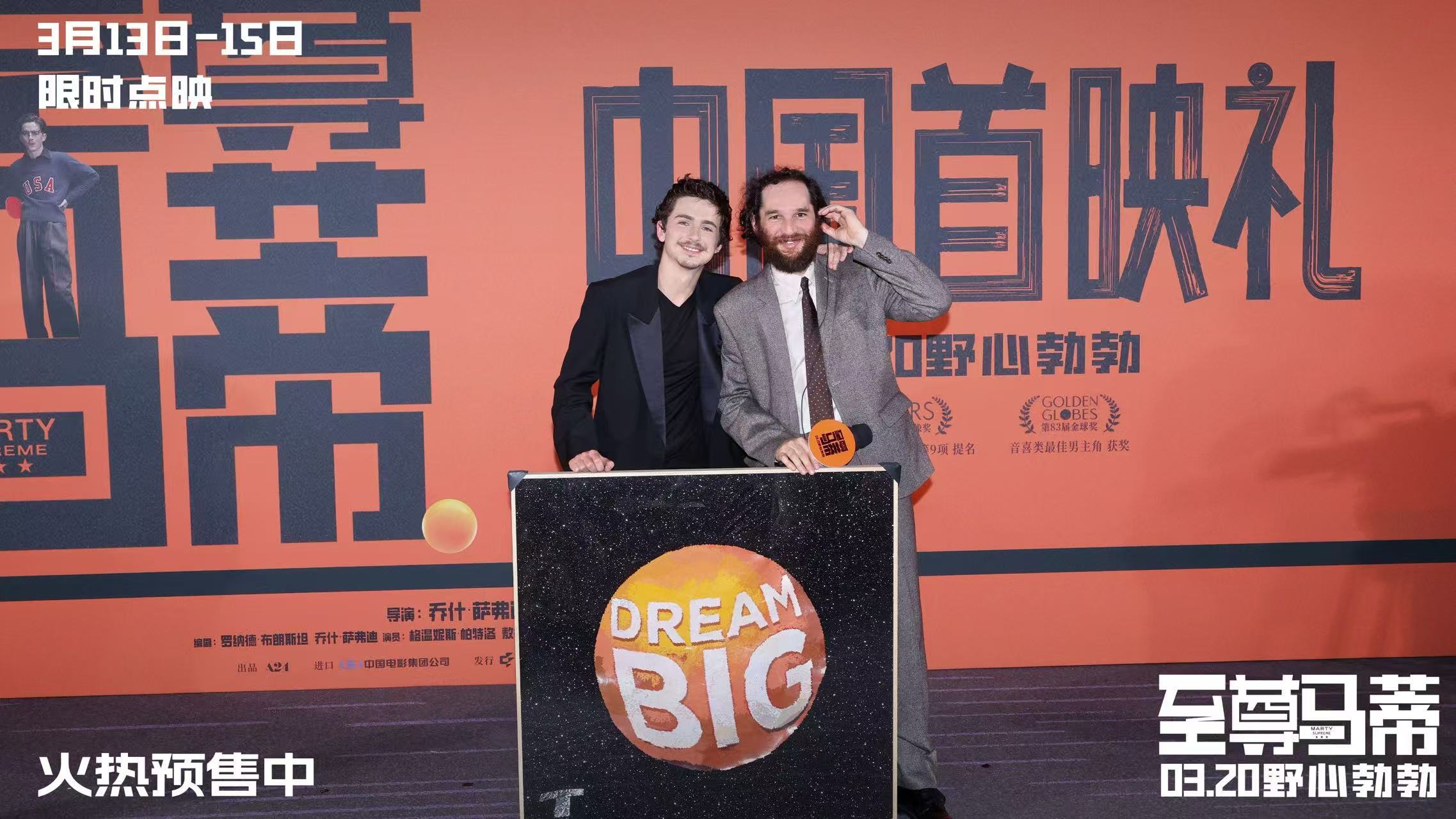 电影《至尊马蒂》中国首映礼引爆狂欢热潮 3月20日上映和甜茶共赴野心之旅