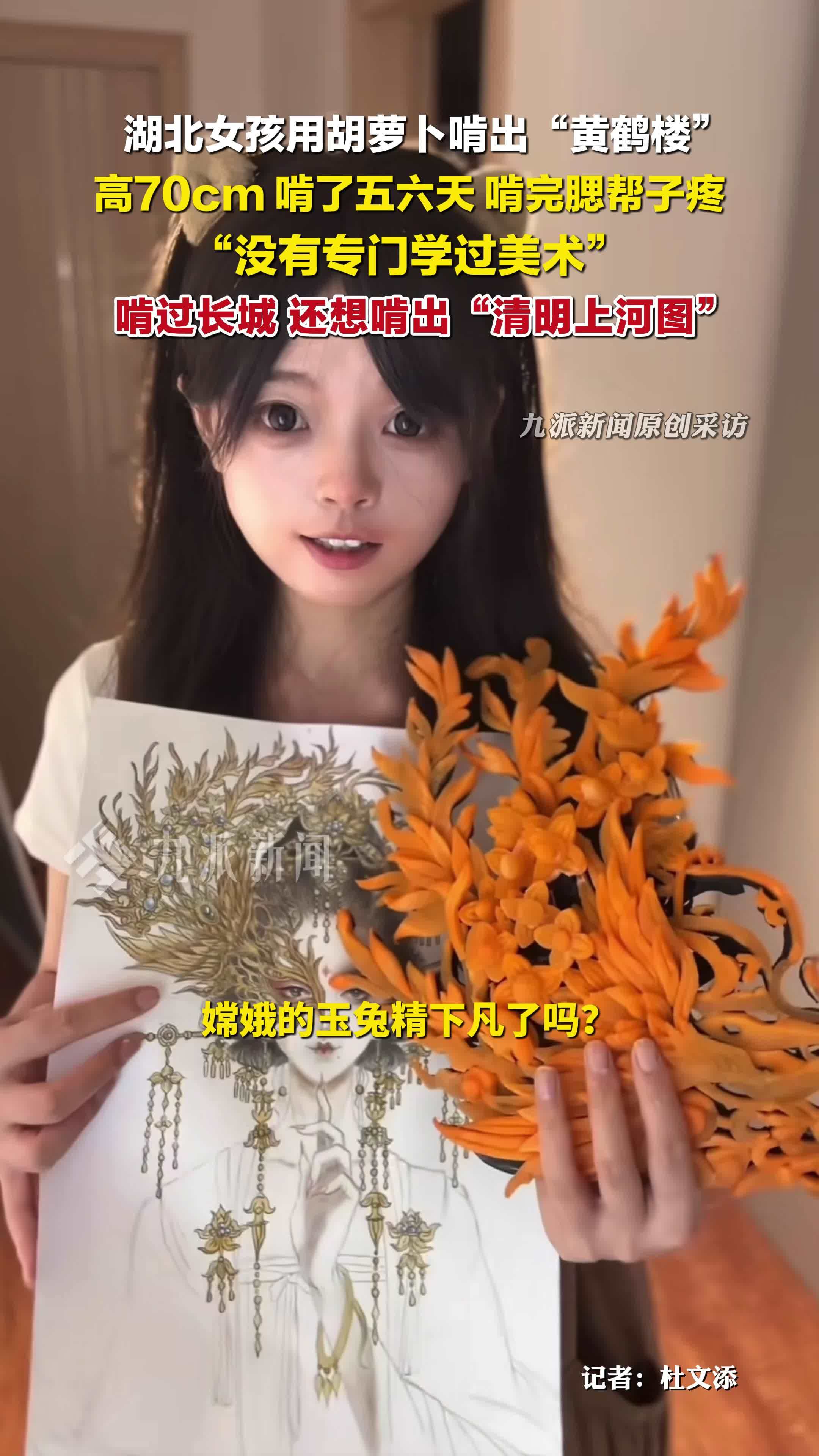 女孩用胡萝卜啃出黄鹤楼：啃了五六天，啃完腮帮子疼