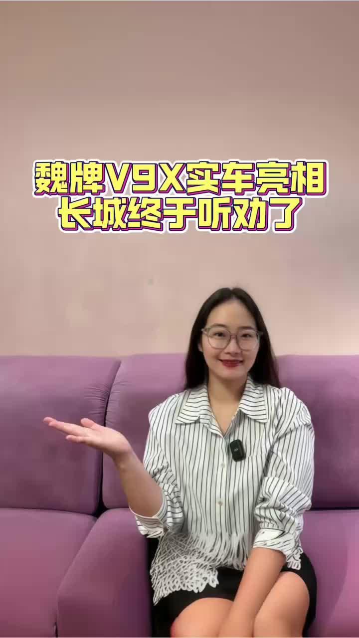 归元S平台首款车型，魏牌V9X实车亮相