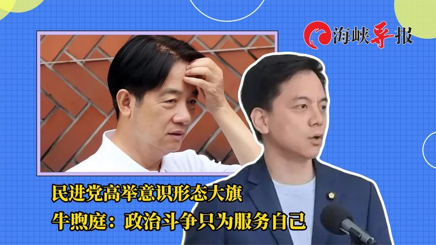 赖清德上台后高举意识形态大旗，牛煦庭：激进“青鸟”绑架民进党