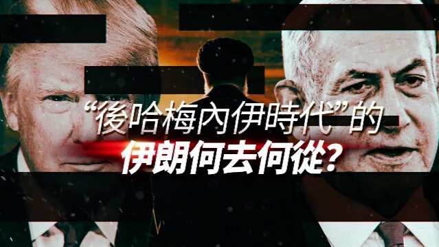 “后哈梅内伊时代”的伊朗何去何从？