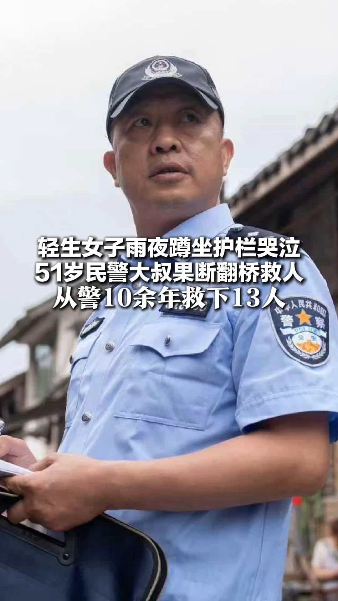 大桥上生死一抱！轻生女子雨夜蹲坐护栏哭泣 51岁民警大叔果断翻桥救人 从警10余年救下13人