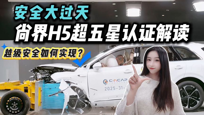 20万以内唯一超五星！尚界H5如何打造“安全护身符”？