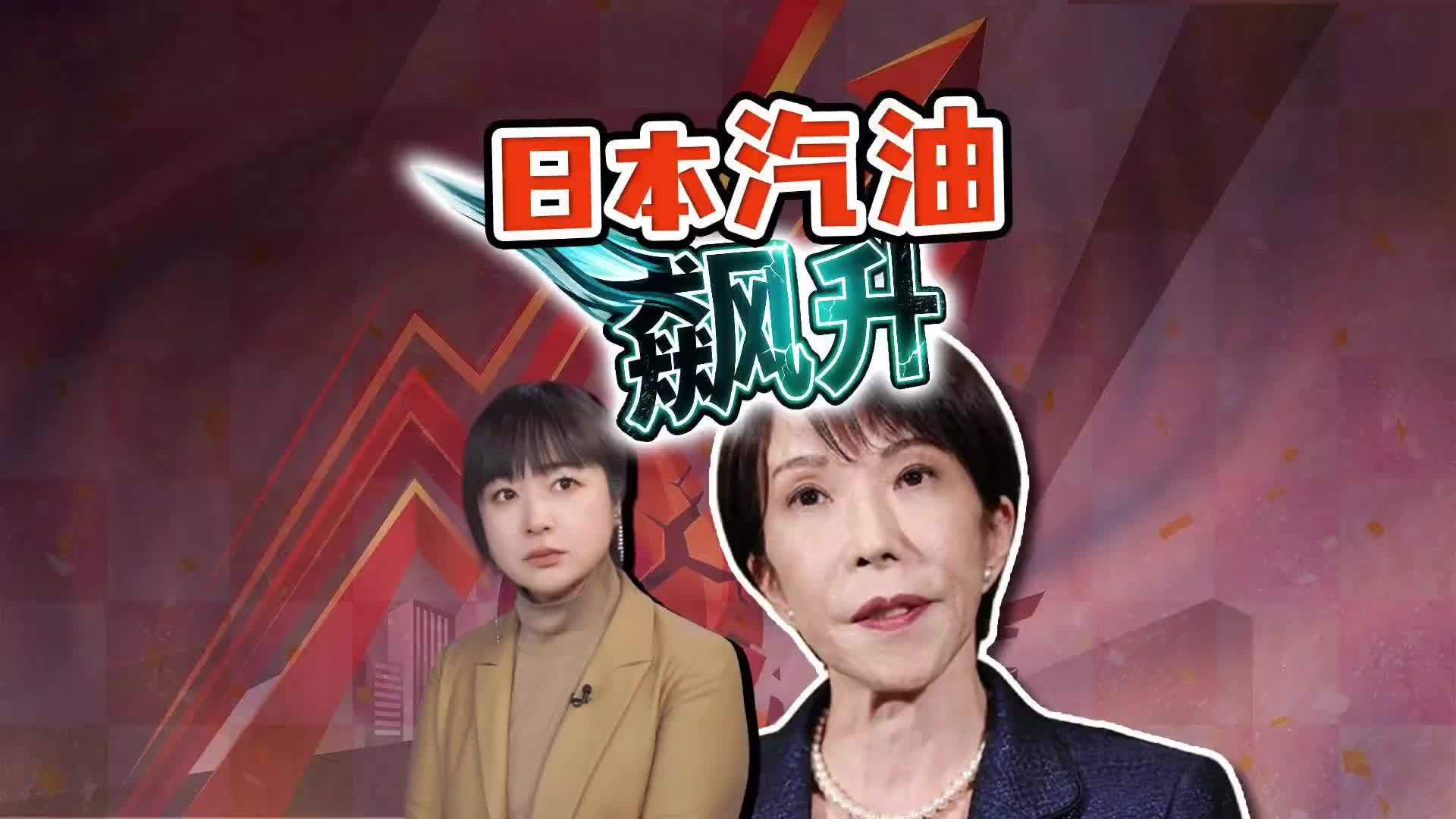 日本油价飙升！每升汽油200日元，释放石油储备也压不住？