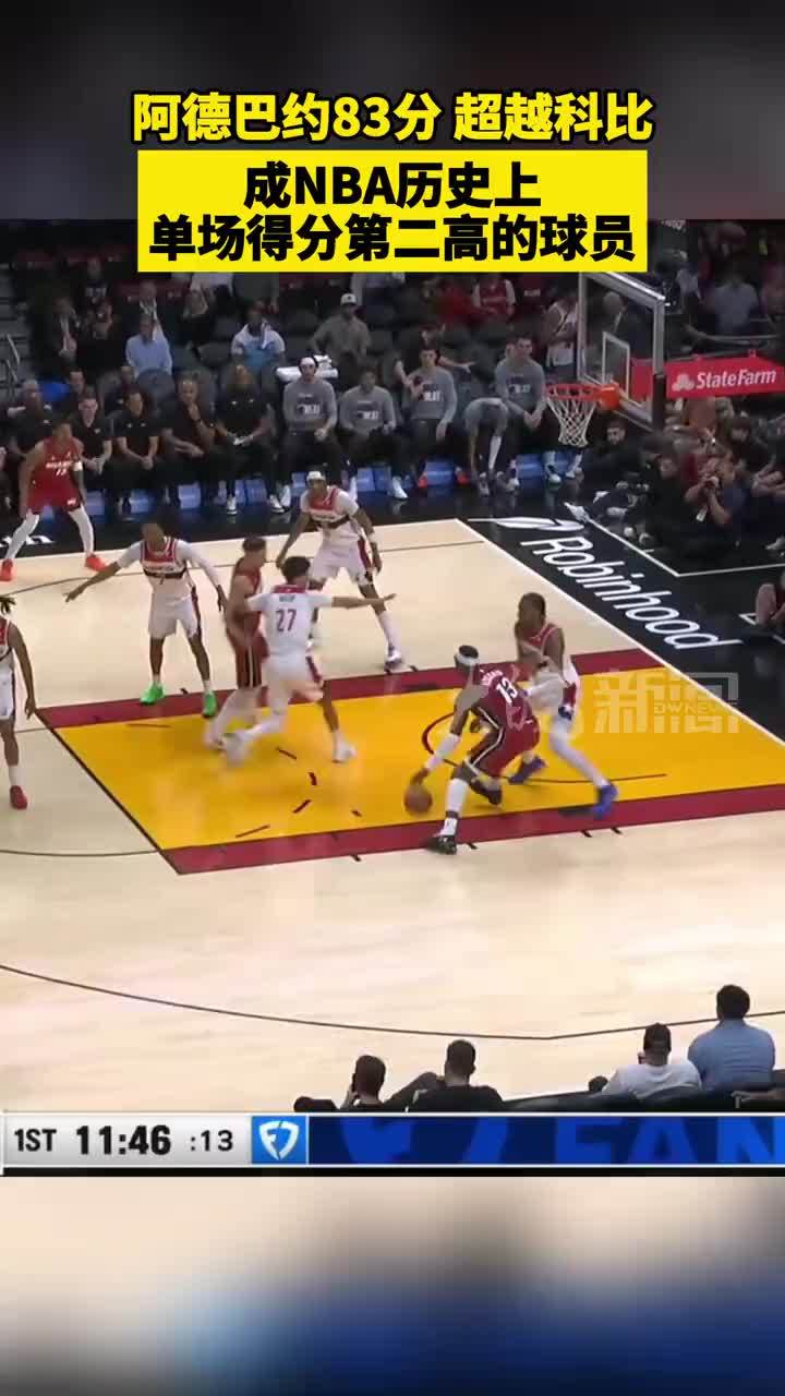 阿德巴约83分 超越科比 成NBA历史上 单场得分第二高的球员